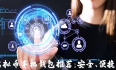 2023年最佳虚拟币手机钱包