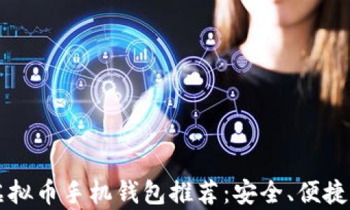 2023年最佳虚拟币手机钱包推荐:安全、便捷、兼容性全解析