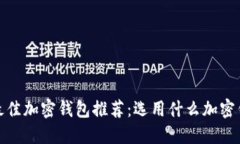2023年最佳加密钱包推荐：