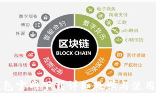 TP钱包官网下载详细教学与使用指南