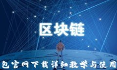 TP钱包官网下载详细教学与