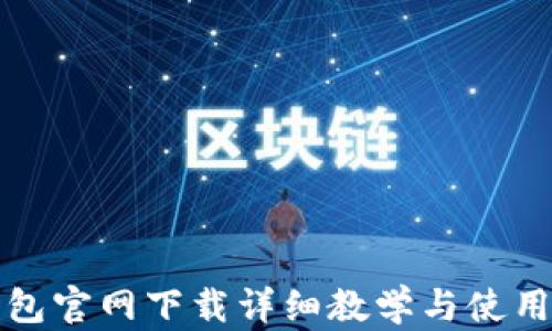 TP钱包官网下载详细教学与使用指南