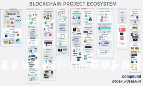 如何下载最新版本的TP-Link驱动和固件:详细指南