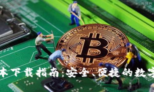 TP钱包最新版本下载指南：安全、便捷的数字资产管理利器