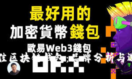 寻找最佳区块链钱包:品牌分析与选择指南