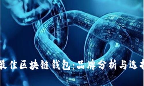 寻找最佳区块链钱包:品牌分析与选择指南