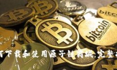 如何下载和使用原子链商