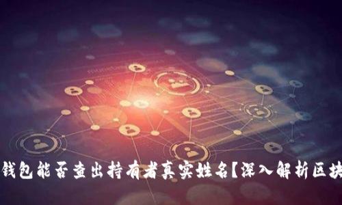 区块链钱包能否查出持有者真实姓名?深入解析区块链隐私