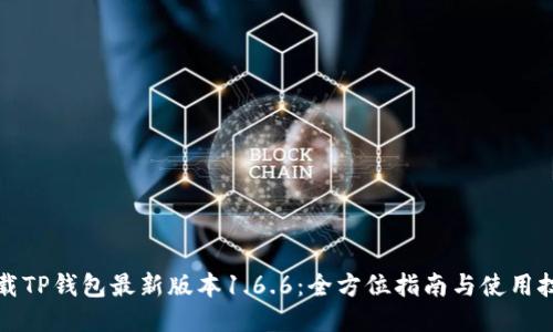 下载TP钱包最新版本1.6.6:全方位指南与使用技巧