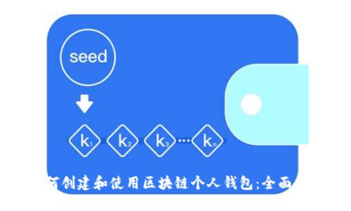 如何创建和使用区块链个人钱包:全面指南