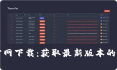 TP钱包官网下载：获取最新