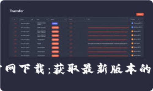 TP钱包官网下载:获取最新版本的终极指南