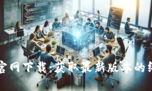 TP钱包官网下载:获取最新版本的终极指南