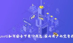 bianoti如何安全下载TP钱包