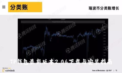 TP钱包最新版本2.06下载与安装指南