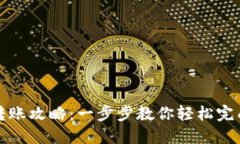 波宝钱包转账攻略：一步