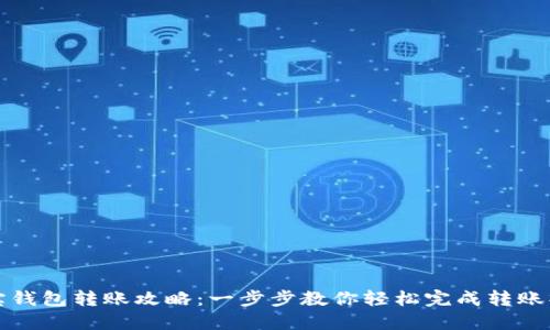 波宝钱包转账攻略:一步步教你轻松完成转账操作