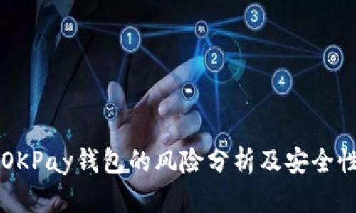 下载OKPay钱包的风险分析及安全性指南