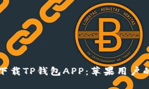 如何顺利下载TP钱包APP:苹果用户的终极指南