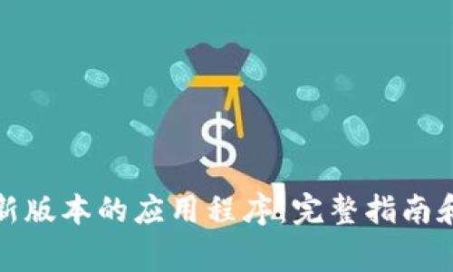 TP官网下载最新版本的应用程序:完整指南和常见问题解答