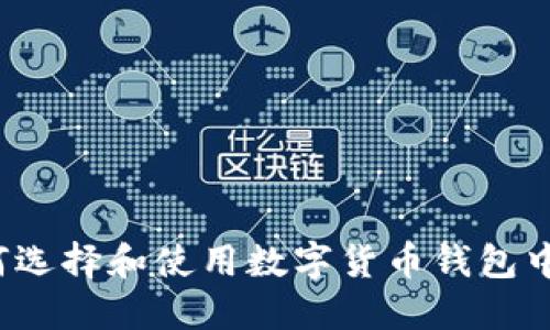 如何选择和使用数字货币钱包中行?