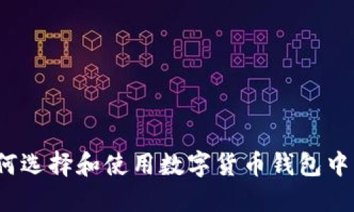 如何选择和使用数字货币钱包中行?