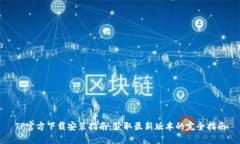 TP官方下载安装指南：获取