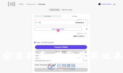 TP官方下载安装指南:获取最新版本的完全指南