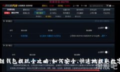 区块链钱包提现全攻略：