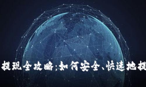 区块链钱包提现全攻略:如何安全、快速地提取数字资产