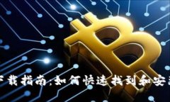 钱能钱包APP下载指南：如