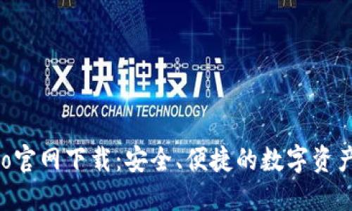 TP钱包Pro官网下载:安全、便捷的数字资产管理平台