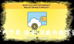 TP钱包Pro官网下载：安全、