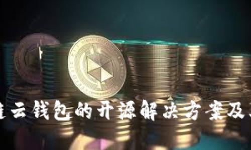 区块链云钱包的开源解决方案及其优势
