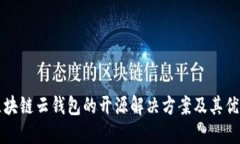 区块链云钱包的开源解决