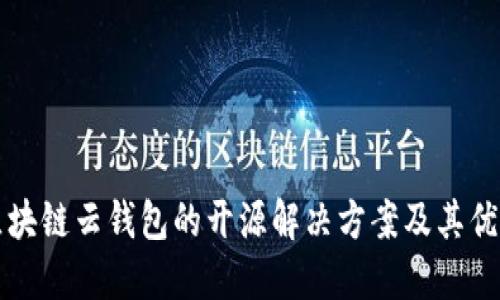 区块链云钱包的开源解决方案及其优势