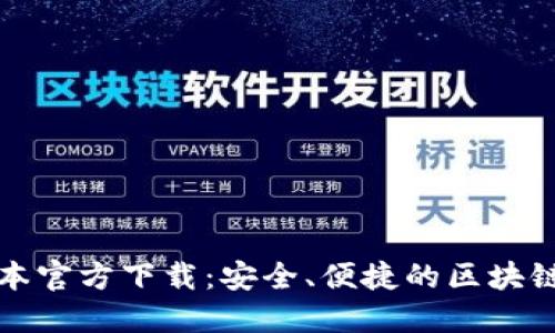 TP钱包最新版本官方下载:安全、便捷的区块链资产管理工具
