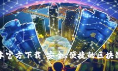 TP钱包最新版本官方下载：