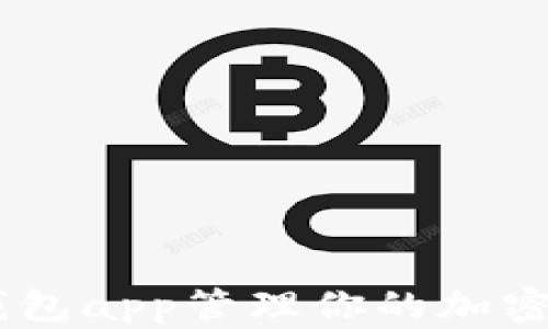 使用Sol钱包app管理你的加密货币资产