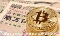 使用Sol钱包app管理你的加