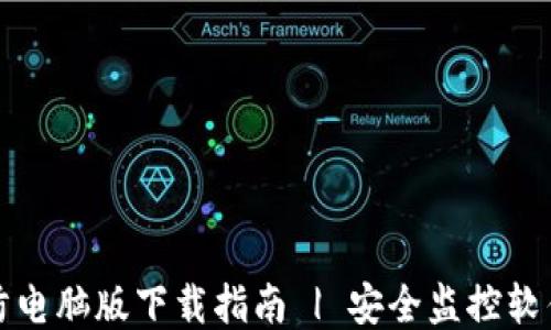 TP安防电脑版下载指南 | 安全监控软件推荐