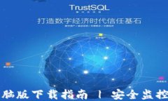 TP安防电脑版下载指南 |