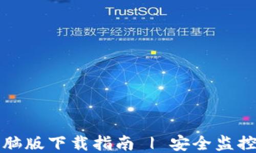 TP安防电脑版下载指南 | 安全监控软件推荐