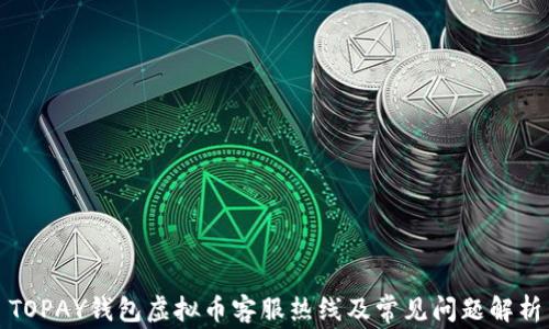 TOPAY钱包虚拟币客服热线及常见问题解析
