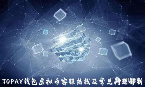 TOPAY钱包虚拟币客服热线及常见问题解析
