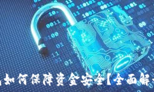 区块链钱包如何保障资金安全?全面解读防范措施
