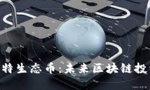 BTCST比特生态币:未来区块链投资新选择