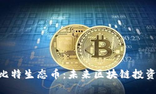 BTCST比特生态币:未来区块链投资新选择