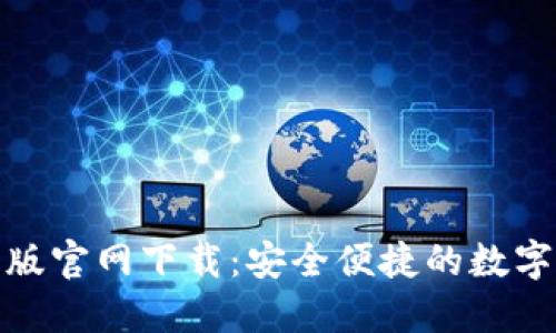 : TP钱包苹果版官网下载:安全便捷的数字资产管理工具