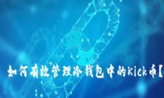  如何有效管理冷钱包中的